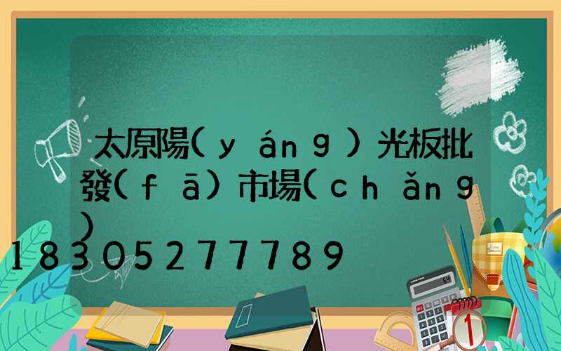 太原陽(yáng)光板批發(fā)市場(chǎng)