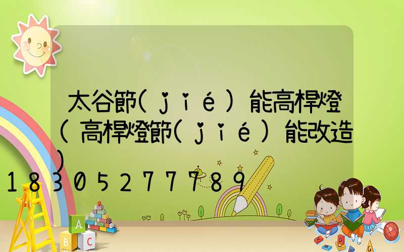 太谷節(jié)能高桿燈(高桿燈節(jié)能改造)