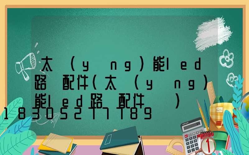 太陽(yáng)能led路燈配件(太陽(yáng)能led路燈配件燈頭)