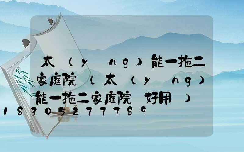 太陽(yáng)能一拖二家庭院燈(太陽(yáng)能一拖二家庭院燈好用嗎)