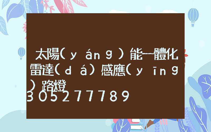 太陽(yáng)能一體化雷達(dá)感應(yīng)路燈