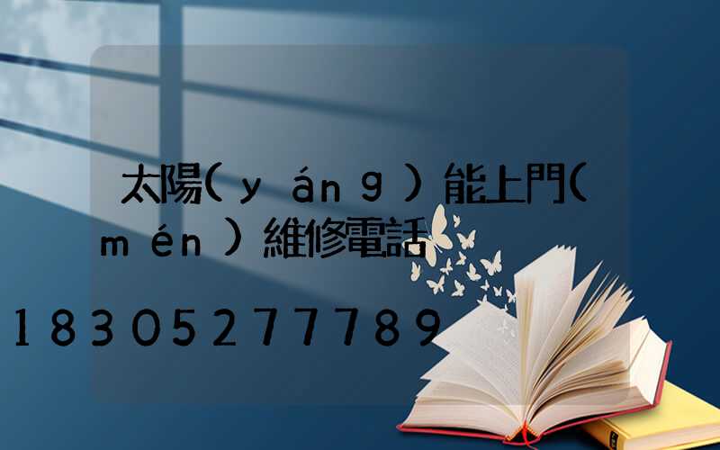 太陽(yáng)能上門(mén)維修電話