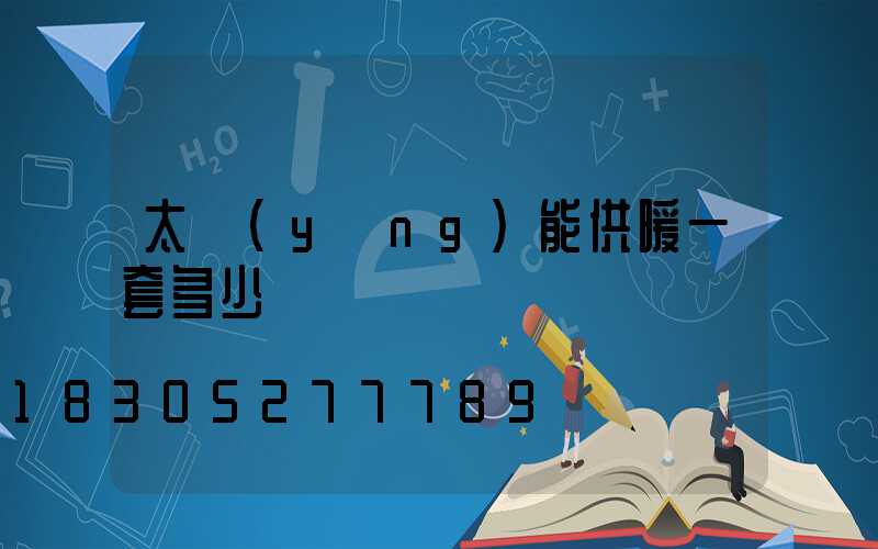 太陽(yáng)能供暖一套多少錢