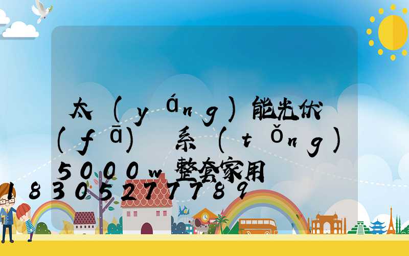 太陽(yáng)能光伏發(fā)電系統(tǒng)5000w整套家用