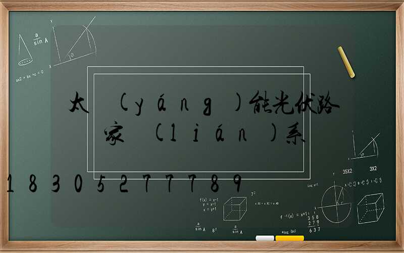 太陽(yáng)能光伏路燈廠家聯(lián)系電話