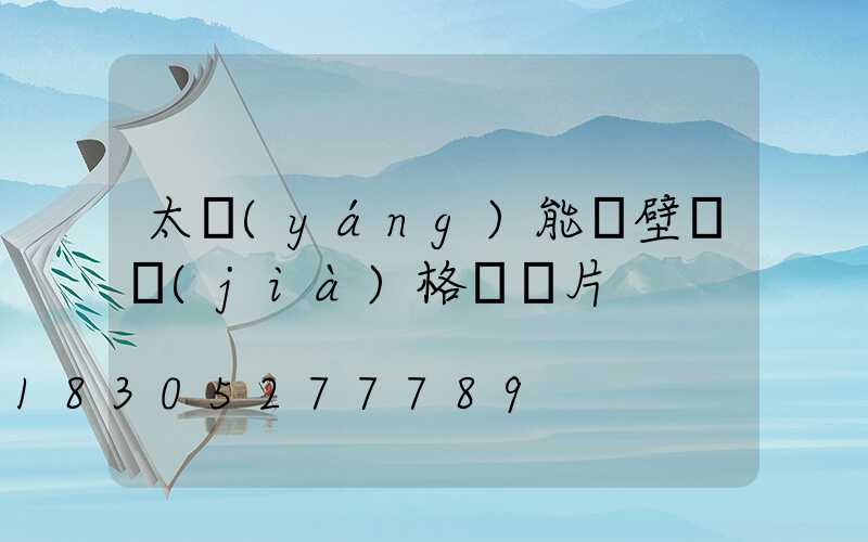 太陽(yáng)能墻壁燈價(jià)格與圖片