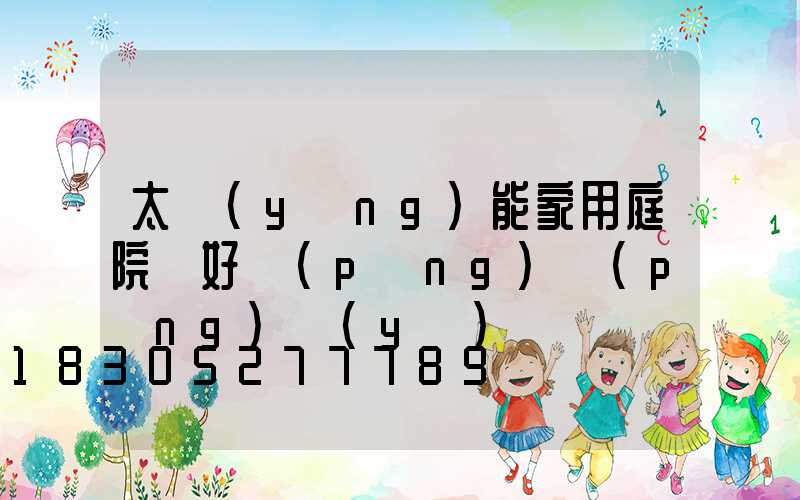 太陽(yáng)能家用庭院燈好評(píng)評(píng)語(yǔ)