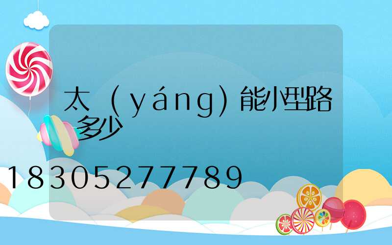 太陽(yáng)能小型路燈多少錢