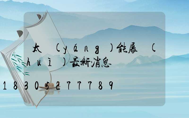 太陽(yáng)能展會(huì)最新消息