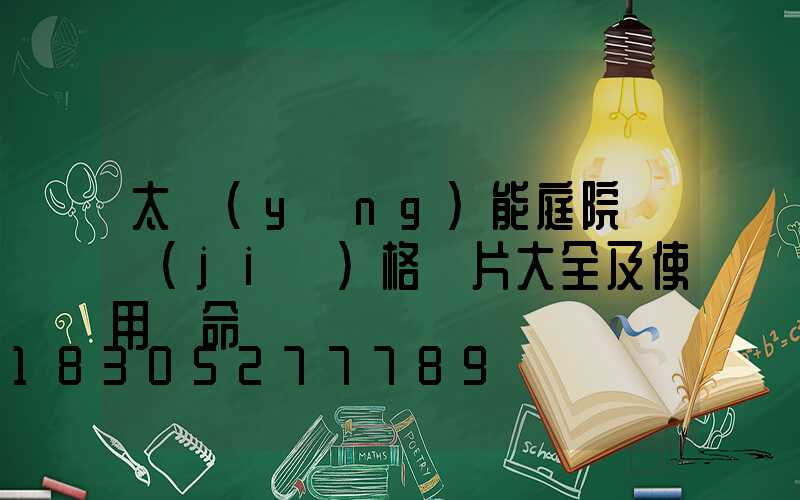 太陽(yáng)能庭院燈價(jià)格圖片大全及使用壽命