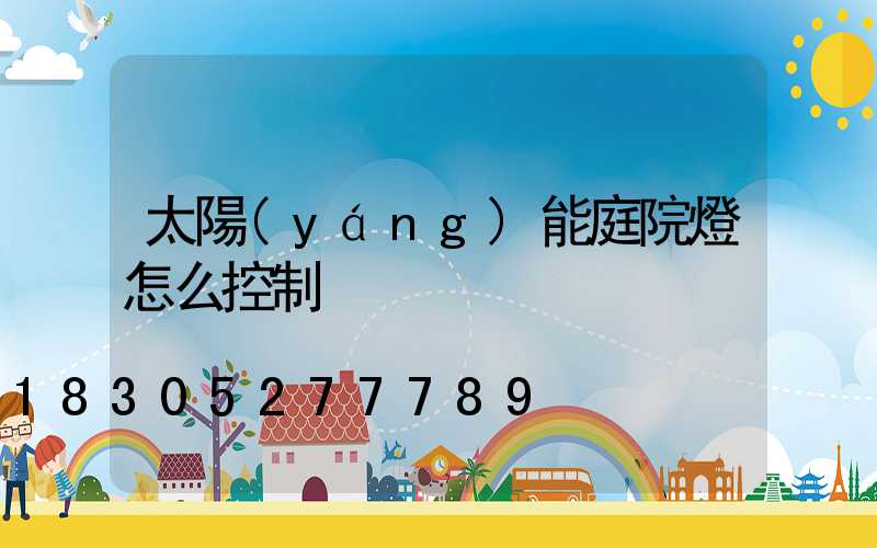 太陽(yáng)能庭院燈怎么控制