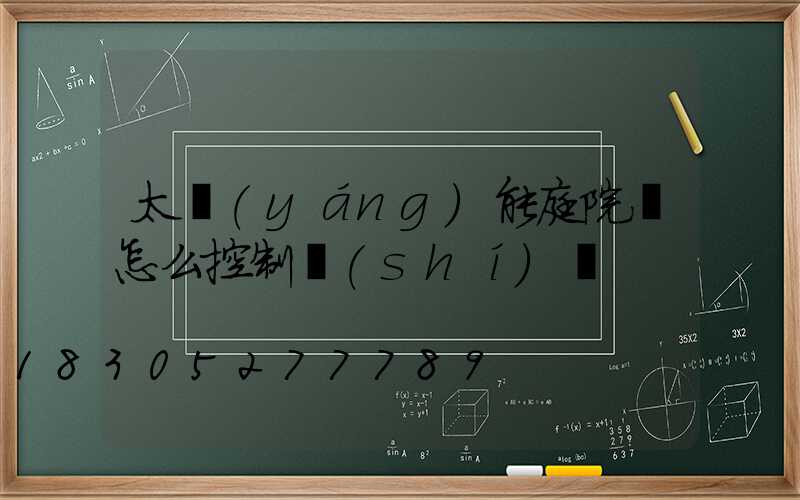 太陽(yáng)能庭院燈怎么控制時(shí)間