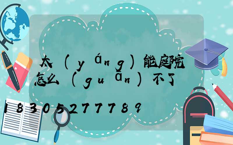 太陽(yáng)能庭院燈怎么關(guān)不了