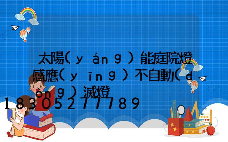 太陽(yáng)能庭院燈感應(yīng)不自動(dòng)滅燈