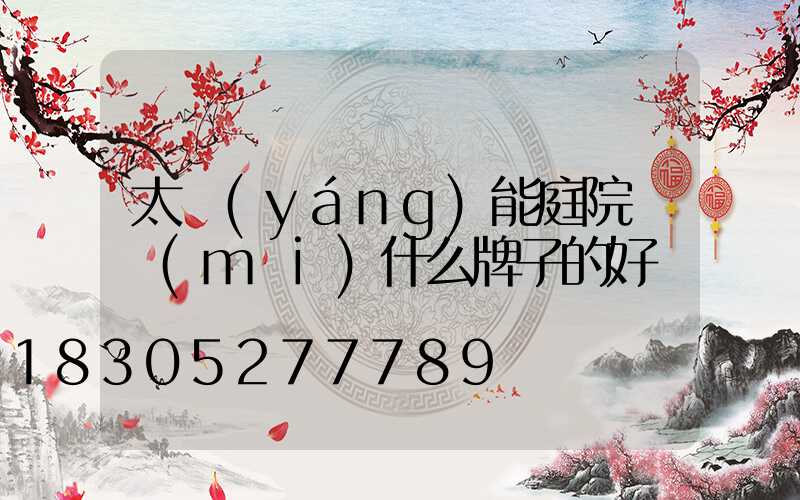 太陽(yáng)能庭院燈買(mǎi)什么牌子的好