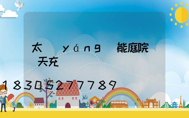 太陽(yáng)能庭院燈陰天充電嗎