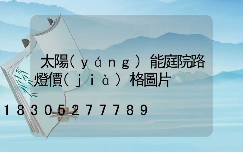 太陽(yáng)能庭院路燈價(jià)格圖片