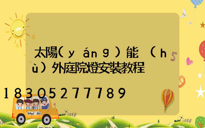 太陽(yáng)能戶(hù)外庭院燈安裝教程