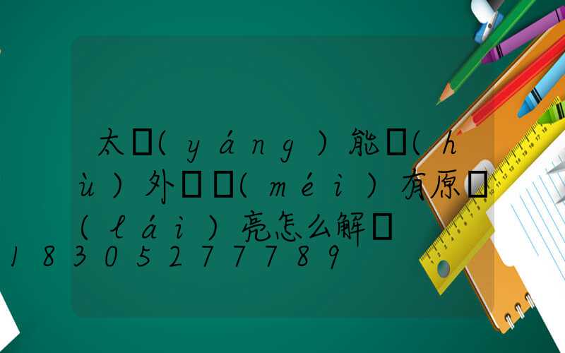 太陽(yáng)能戶(hù)外燈沒(méi)有原來(lái)亮怎么解決