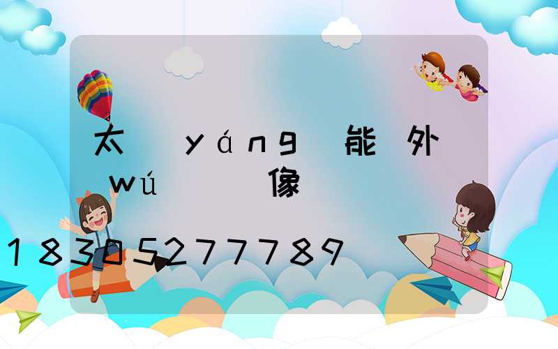 太陽(yáng)能戶外無(wú)線攝像頭