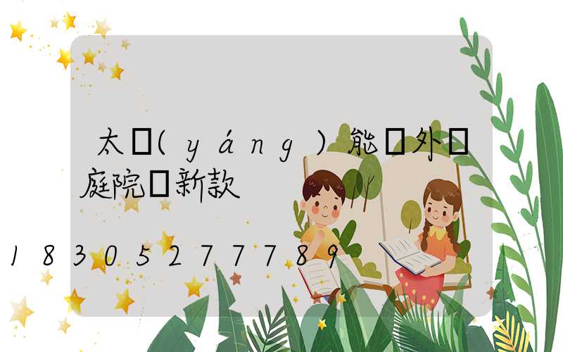 太陽(yáng)能戶外燈庭院燈新款