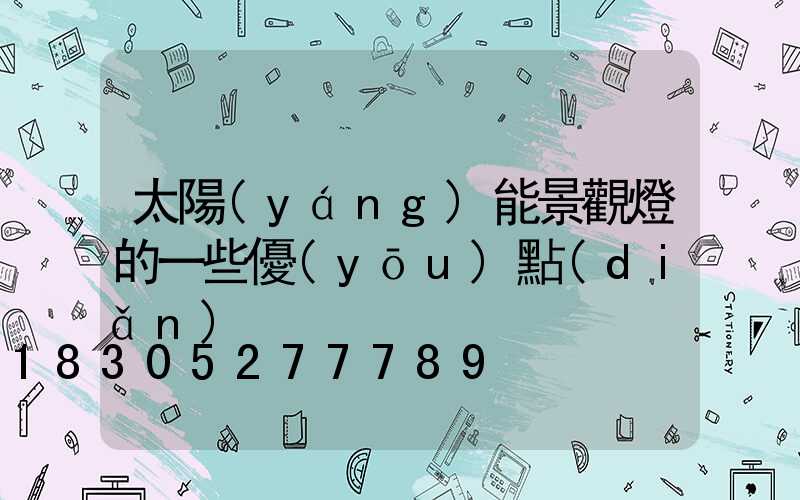 太陽(yáng)能景觀燈的一些優(yōu)點(diǎn)