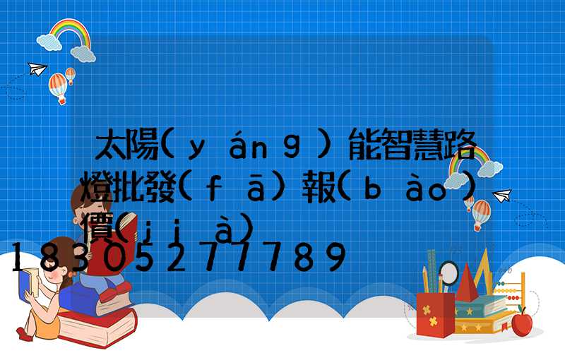 太陽(yáng)能智慧路燈批發(fā)報(bào)價(jià)