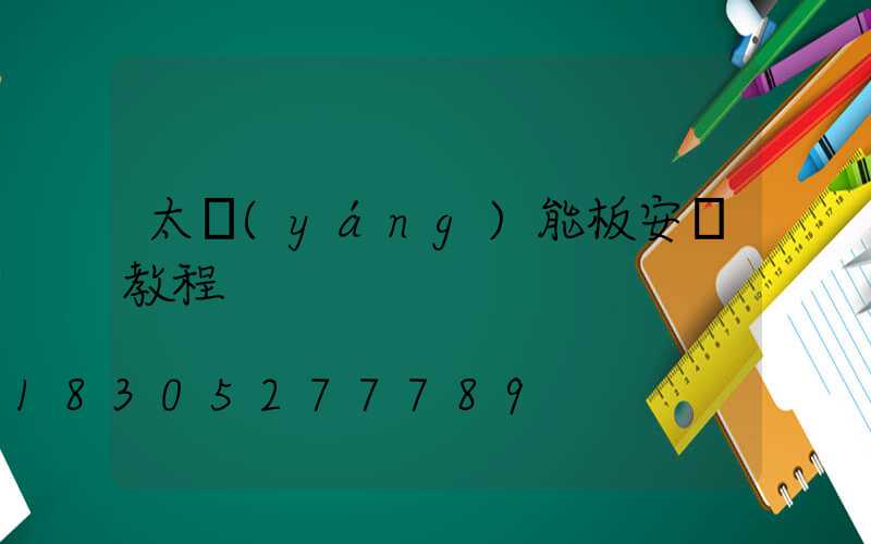 太陽(yáng)能板安裝教程