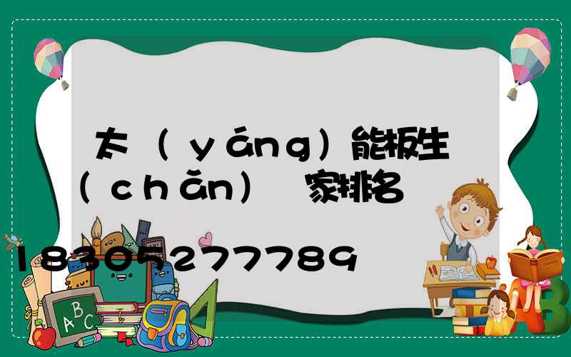 太陽(yáng)能板生產(chǎn)廠家排名