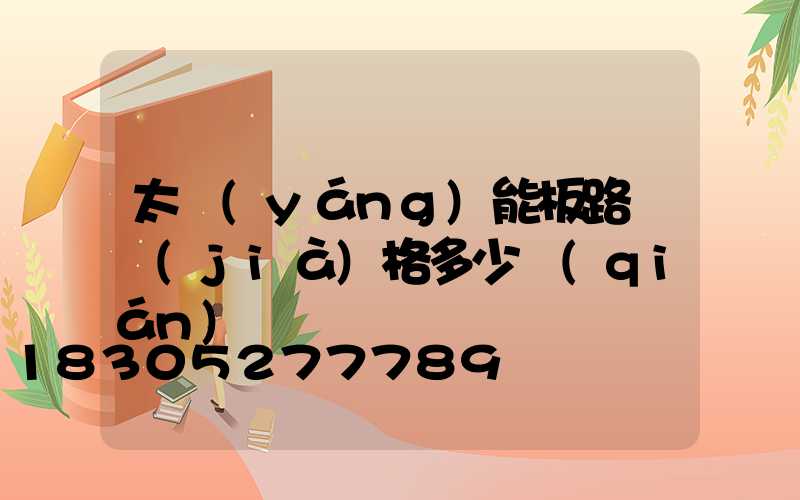 太陽(yáng)能板路燈價(jià)格多少錢(qián)