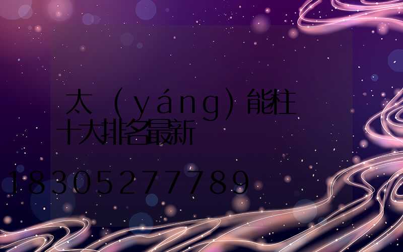 太陽(yáng)能柱頭燈十大排名最新