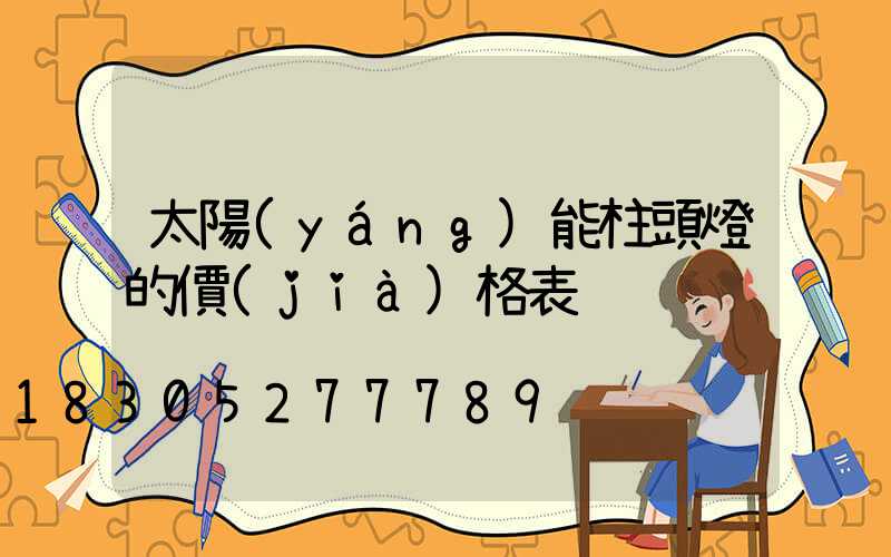 太陽(yáng)能柱頭燈的價(jià)格表