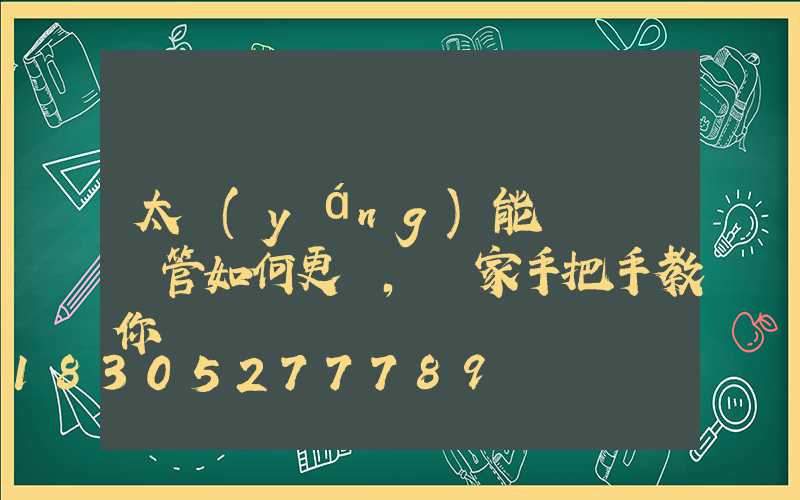 太陽(yáng)能殺蟲燈燈管如何更換,廠家手把手教你