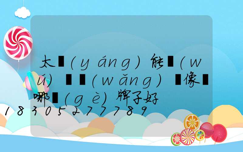 太陽(yáng)能無(wú)線網(wǎng)攝像頭哪個(gè)牌子好