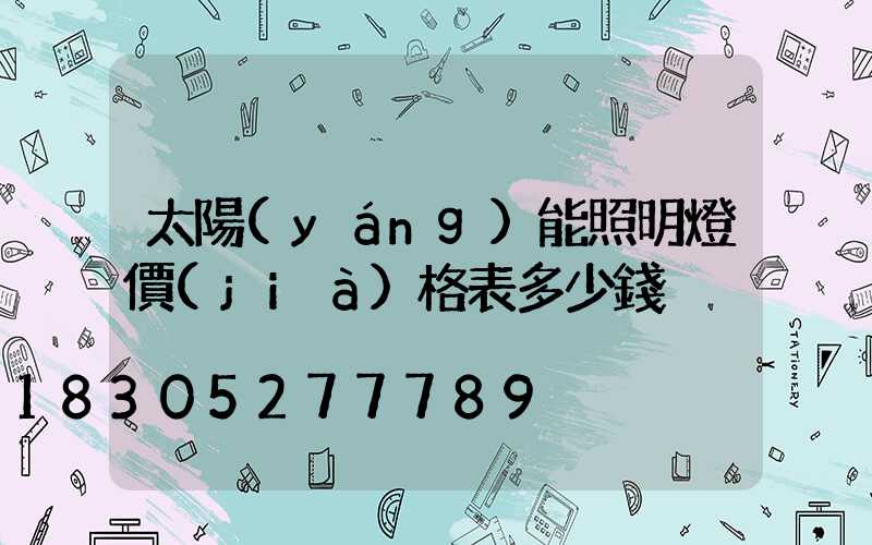 太陽(yáng)能照明燈價(jià)格表多少錢