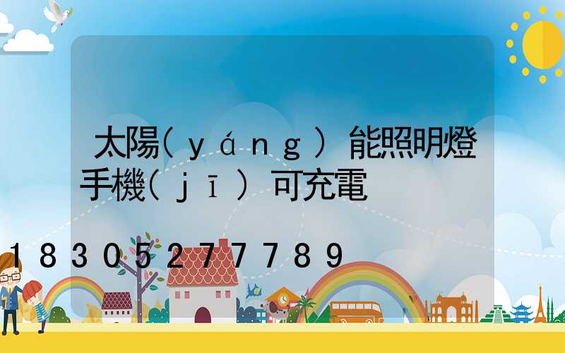 太陽(yáng)能照明燈手機(jī)可充電