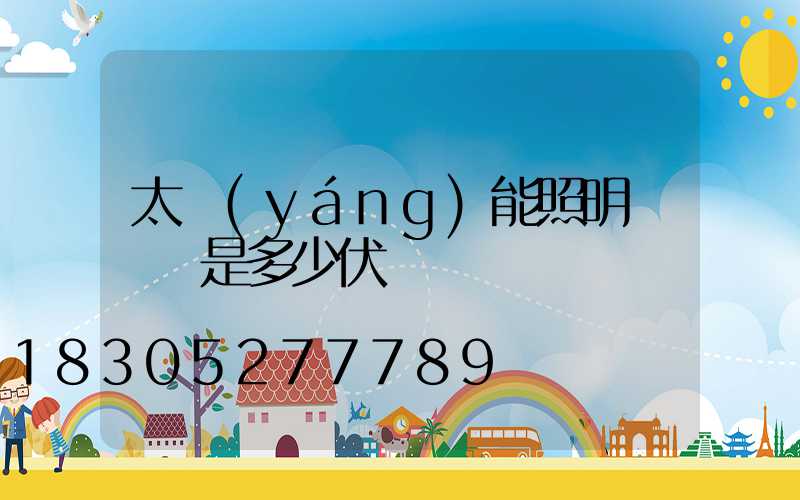 太陽(yáng)能照明燈電壓是多少伏