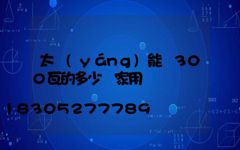 太陽(yáng)能燈300瓦的多少錢家用