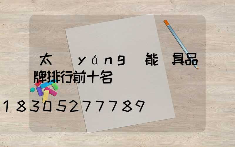 太陽(yáng)能燈具品牌排行前十名