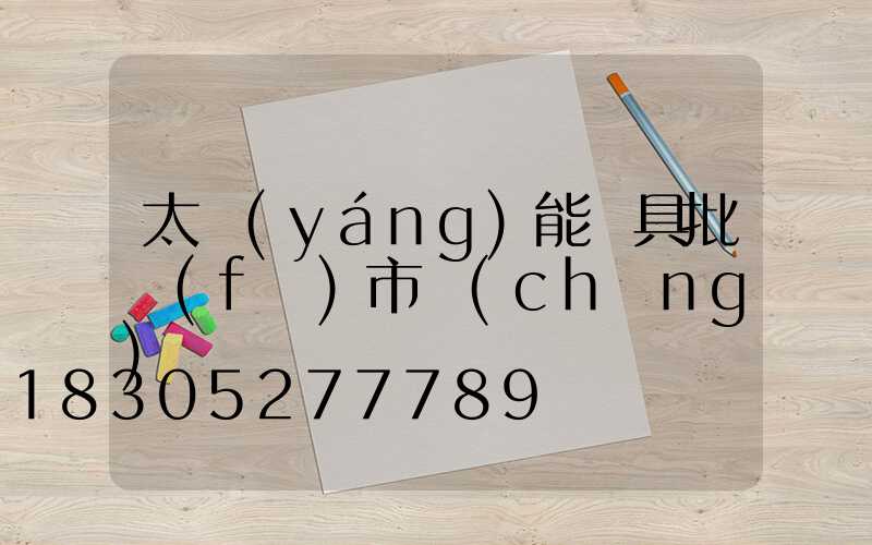 太陽(yáng)能燈具批發(fā)市場(chǎng)