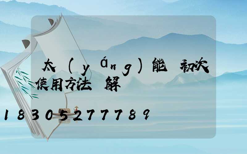 太陽(yáng)能燈初次使用方法圖解視頻