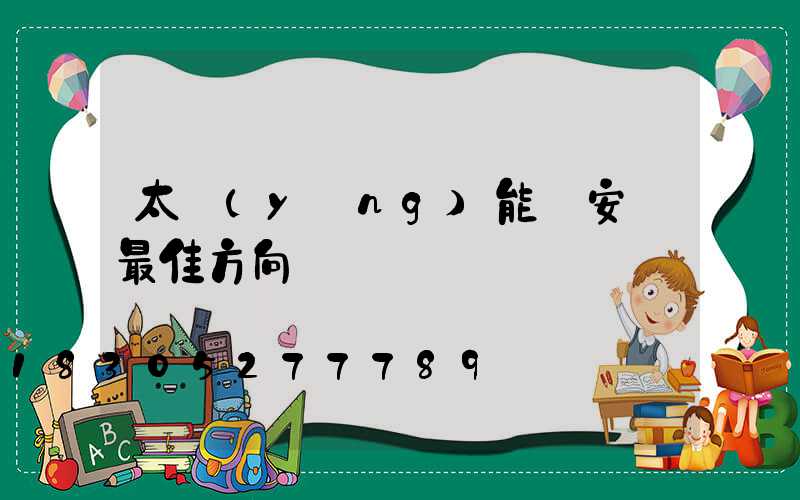 太陽(yáng)能燈安裝最佳方向圖