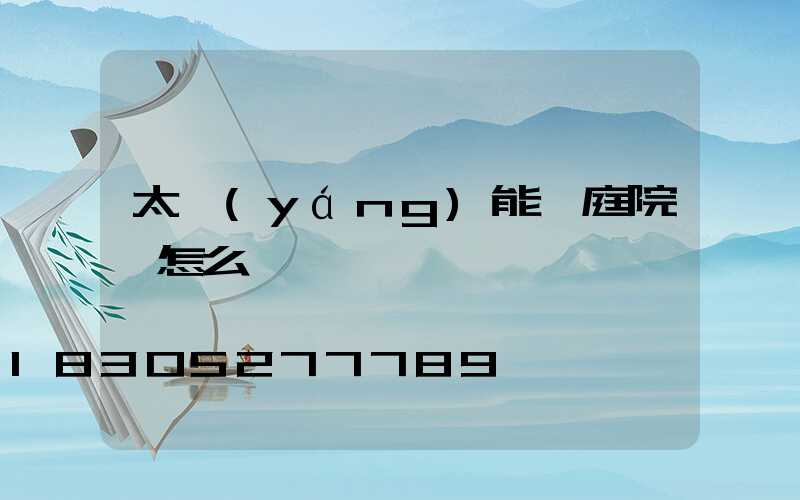 太陽(yáng)能燈庭院燈怎么組裝