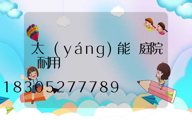 太陽(yáng)能燈庭院燈耐用嗎