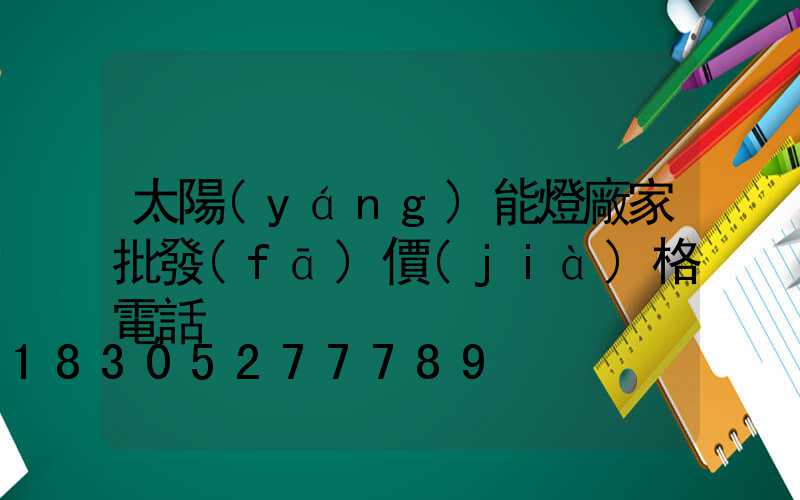 太陽(yáng)能燈廠家批發(fā)價(jià)格電話