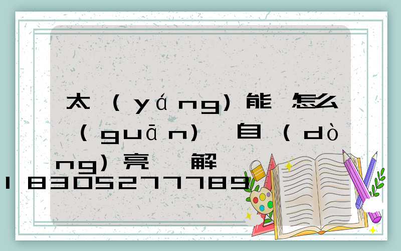 太陽(yáng)能燈怎么關(guān)閉自動(dòng)亮燈圖解