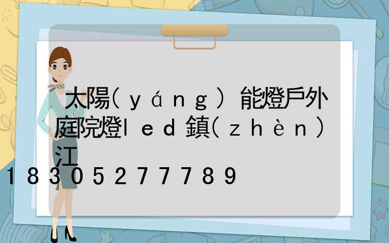 太陽(yáng)能燈戶外庭院燈led鎮(zhèn)江