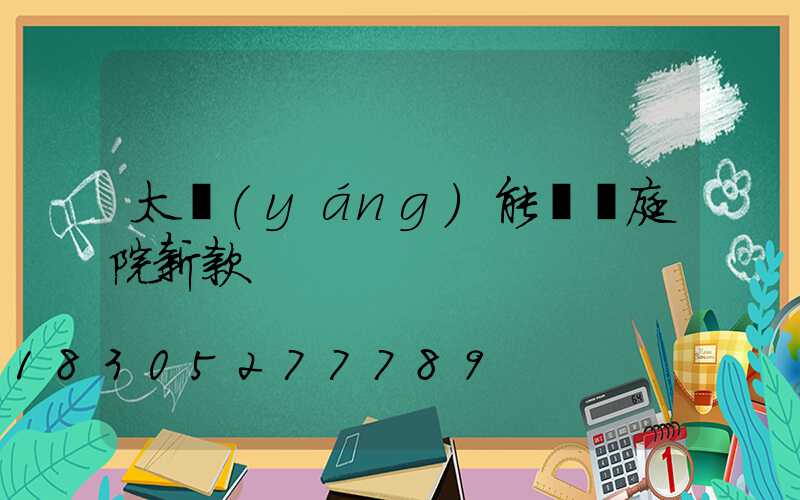 太陽(yáng)能燈燈庭院新款