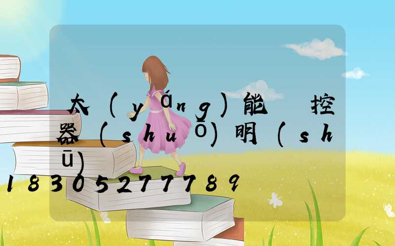 太陽(yáng)能燈遙控器說(shuō)明書(shū)