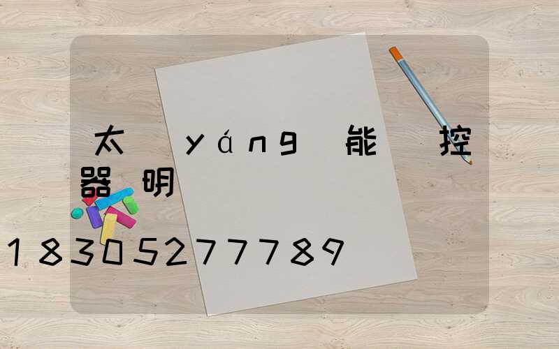 太陽(yáng)能燈遙控器說明書